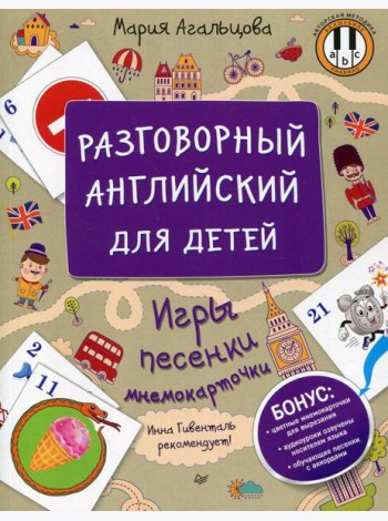 Разговорный английский для детей. Игры, песенки и мнемокарточки Инна Гивенталь рекомендует!