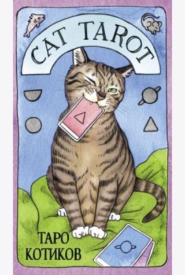 Cat Tarot. Таро Котиков (78 карт и руководство в подарочном футляре)
