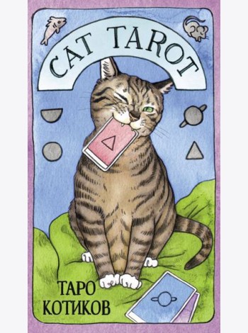 Cat Tarot. Таро Котиков (78 карт и руководство в подарочном футляре)