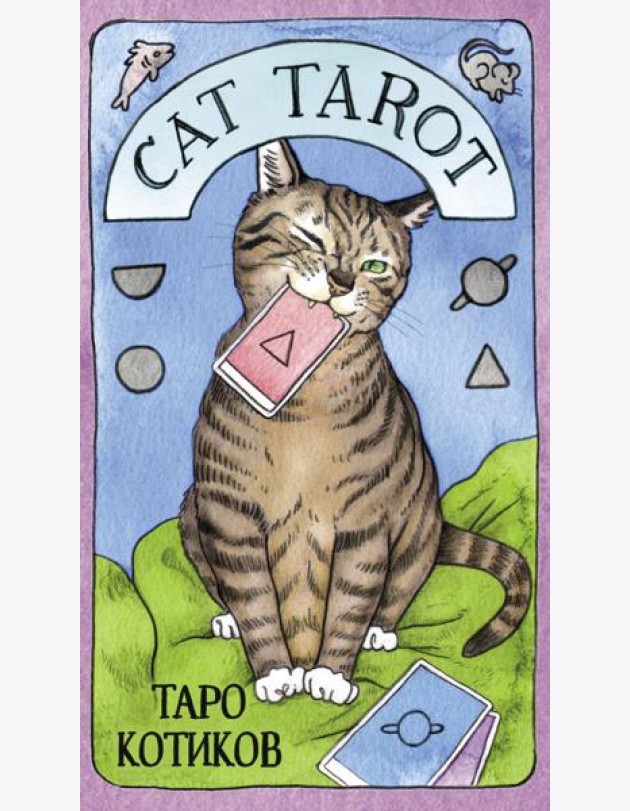 Cat Tarot. Таро Котиков (78 карт и руководство в подарочном футляре)