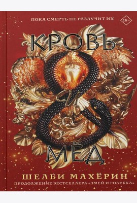 Кровь и мед: роман