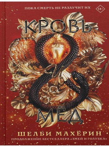 Кровь и мед: роман