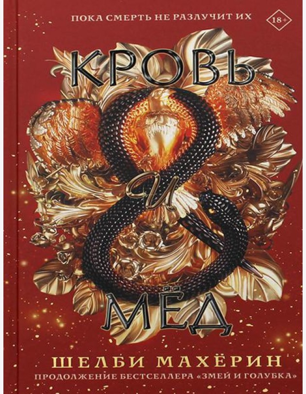 Кровь и мед: роман
