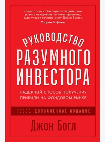 Руководство разумного инвестора: Надежный способ получения прибыли на фондовом рынке