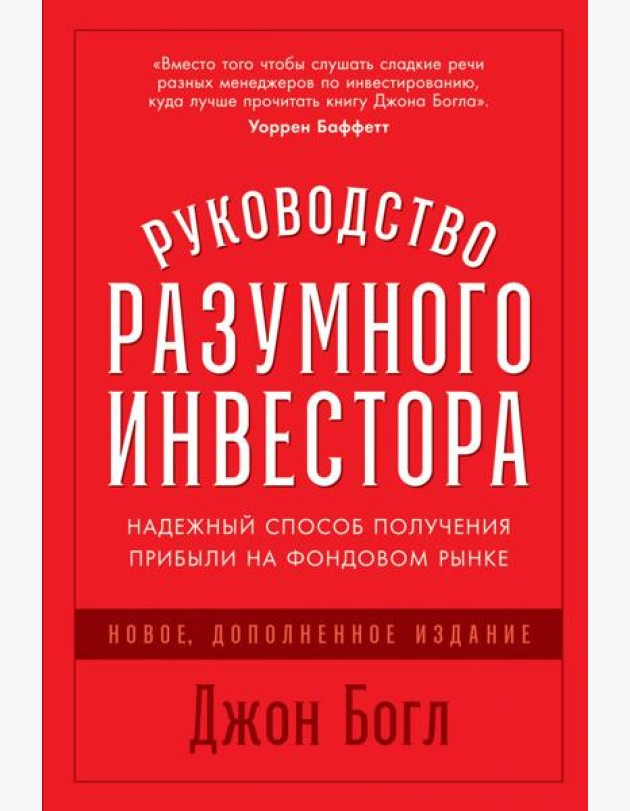 Руководство разумного инвестора: Надежный способ получения прибыли на фондовом рынке