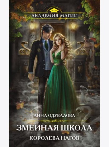 Змеиная школа. Королева нагов