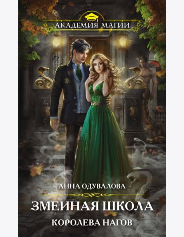 Змеиная школа. Королева нагов