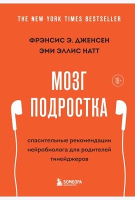 Мозг подростка. Спасительные рекомендации нейробиолога для родителей тинейджеров (обновленное издание)