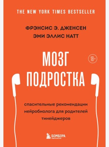 Мозг подростка. Спасительные рекомендации нейробиолога для родителей тинейджеров (обновленное издание)