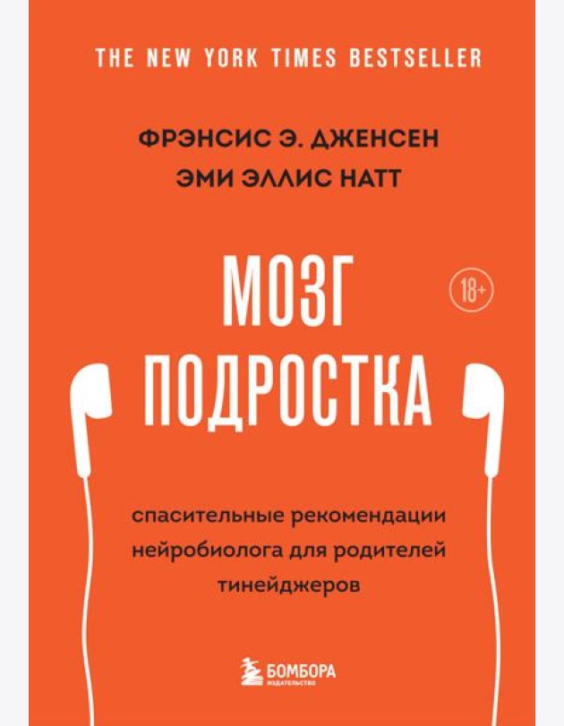 Мозг подростка. Спасительные рекомендации нейробиолога для родителей тинейджеров (обновленное издание)