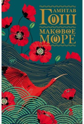 Маковое море: роман