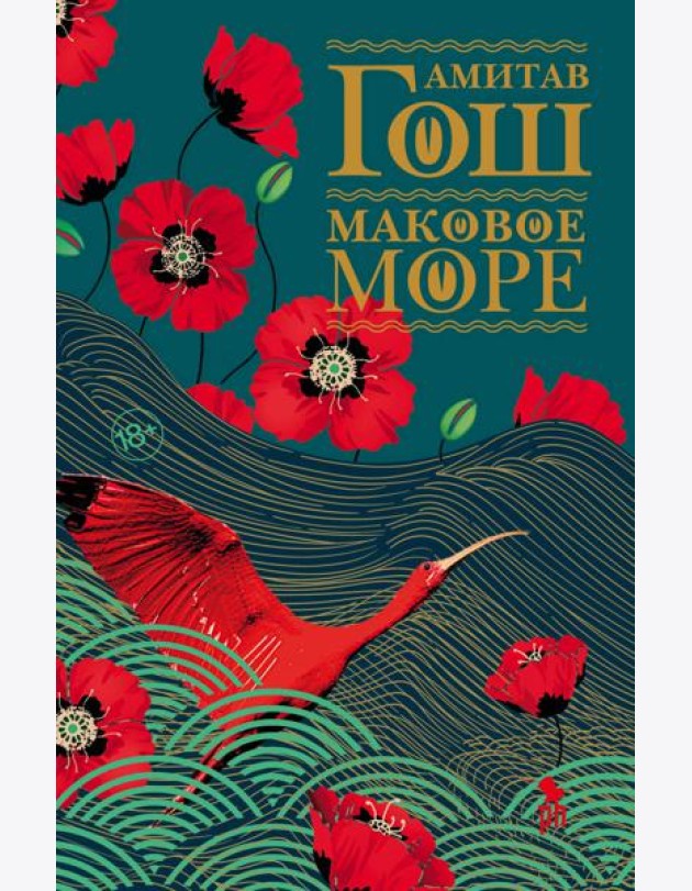 Маковое море: роман