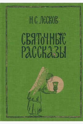 Святочные рассказы