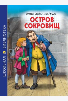 ШКОЛЬНАЯ БИБЛИОТЕКА. ОСТРОВ СОКРОВИЩ (Р.Стивенсон) 272с.