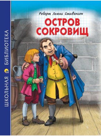 ШКОЛЬНАЯ БИБЛИОТЕКА. ОСТРОВ СОКРОВИЩ (Р.Стивенсон) 272с.