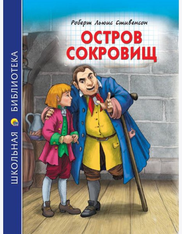 ШКОЛЬНАЯ БИБЛИОТЕКА. ОСТРОВ СОКРОВИЩ (Р.Стивенсон) 272с.