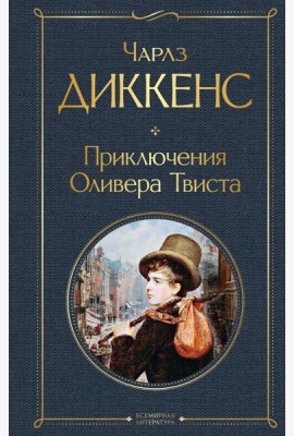 Приключения Оливера Твиста