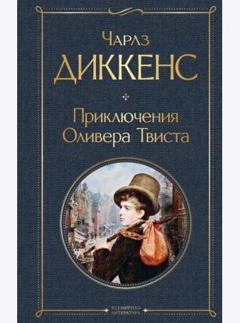 Приключения Оливера Твиста