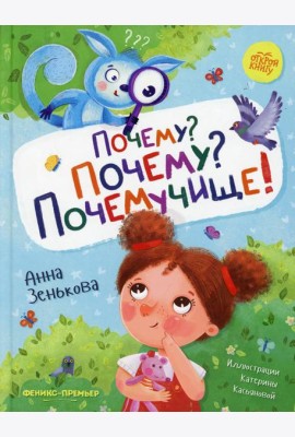 Почему? Почему? Почемучище!