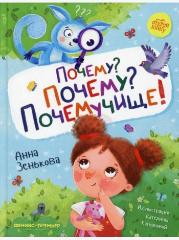 Почему? Почему? Почемучище!