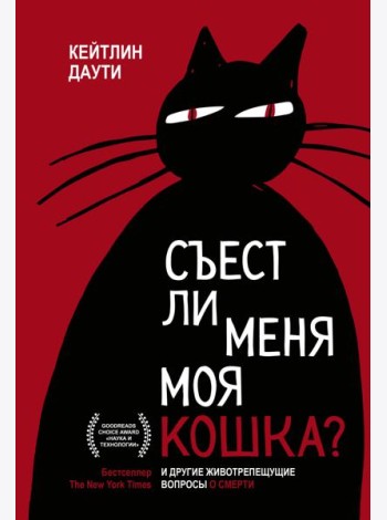 Съест ли меня моя кошка? И другие животрепещущие вопросы о смерти