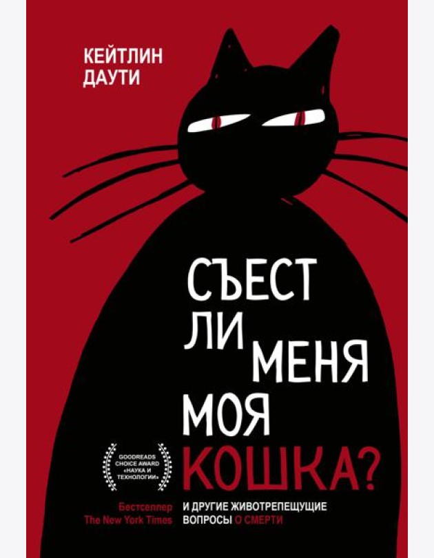 Съест ли меня моя кошка? И другие животрепещущие вопросы о смерти