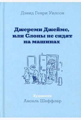 Джереми Джеймс, или Слоны не сидят на машинах: рассказы