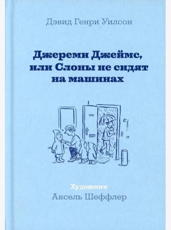 Джереми Джеймс, или Слоны не сидят на машинах: рассказы