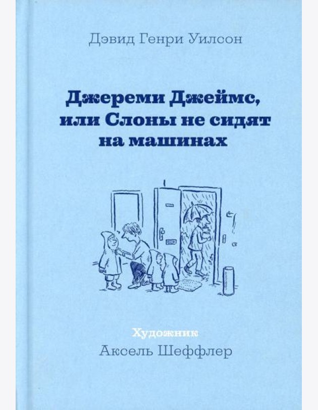 Джереми Джеймс, или Слоны не сидят на машинах: рассказы