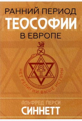 Ранний период теософии в Европе