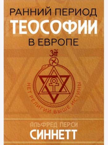 Ранний период теософии в Европе
