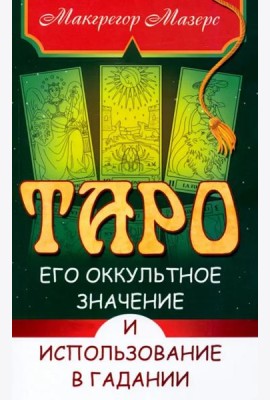 Таро, его оккультное значение и использование в гадании