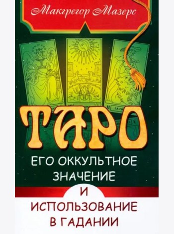 Таро, его оккультное значение и использование в гадании