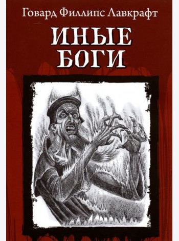 Иные Боги