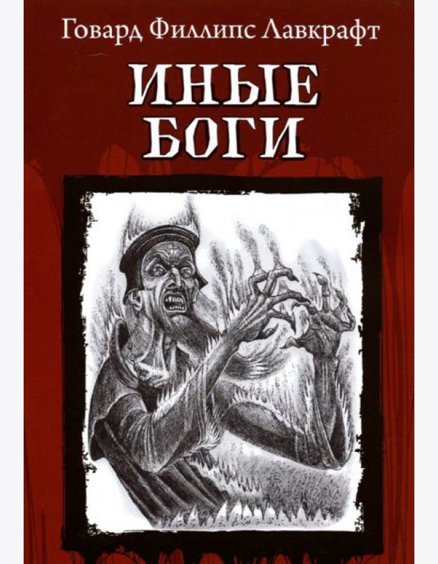 Иные Боги