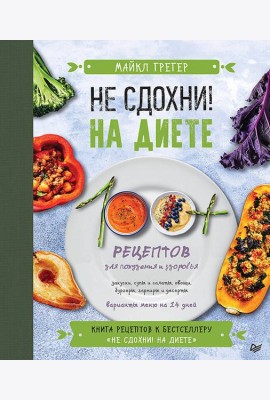 Не сдохни на диете. 100+ рецептов для похудения и здоровья
