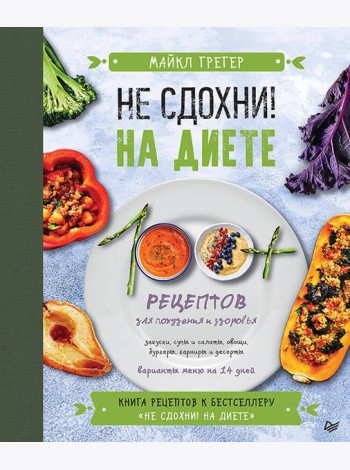 Не сдохни на диете. 100+ рецептов для похудения и здоровья