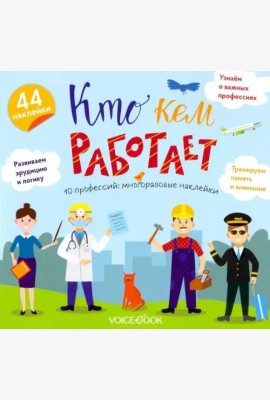 Альбом с многоразовыми наклейками 