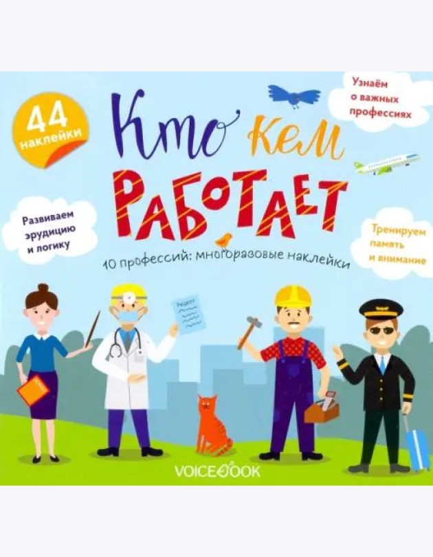 Альбом с многоразовыми наклейками