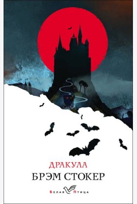 Дракула