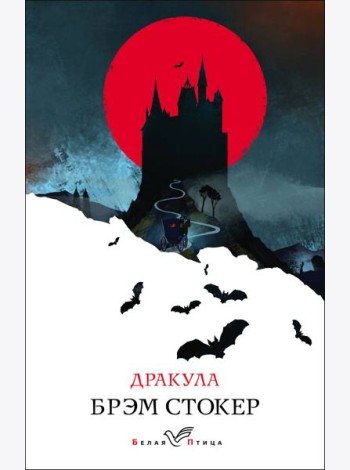 Дракула