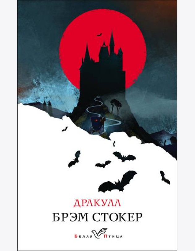 Дракула