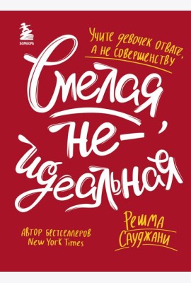 Смелая, неидеальная. Учите девочек отваге, а не совершенству