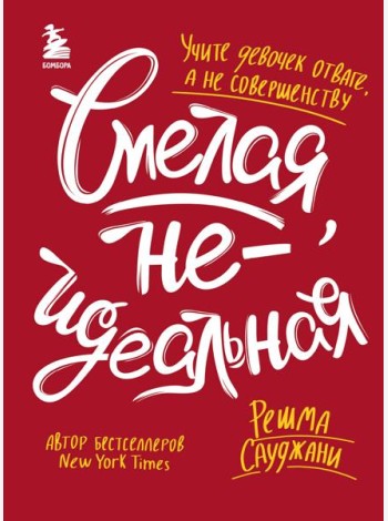 Смелая, неидеальная. Учите девочек отваге, а не совершенству