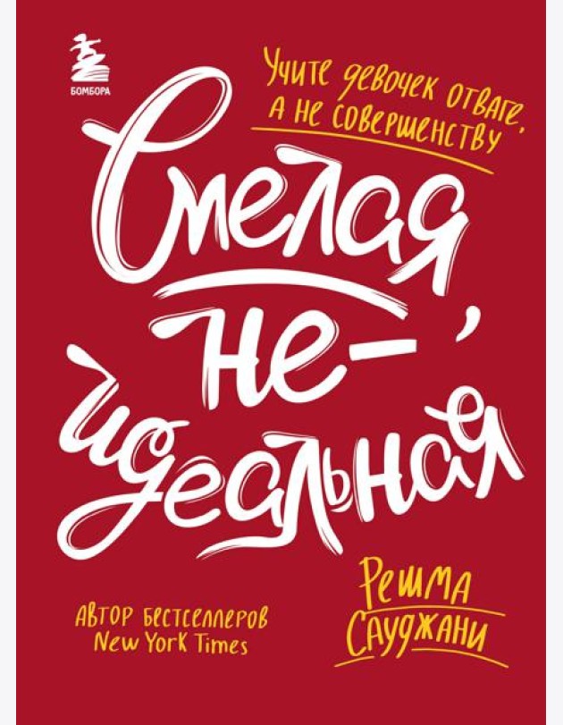Смелая, неидеальная. Учите девочек отваге, а не совершенству