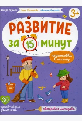 Подготовка к письму: авторская методика (30 эффективных занятий) 3+