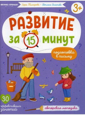 Подготовка к письму: авторская методика (30 эффективных занятий) 3+