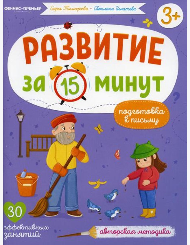 Подготовка к письму: авторская методика (30 эффективных занятий) 3+