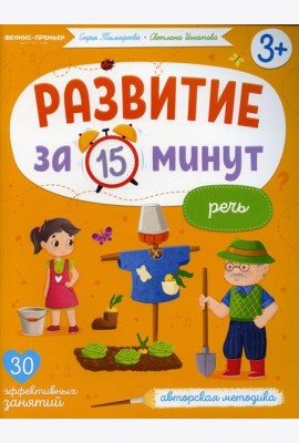 Речь: авторская методика (30 эффективных занятий) 3+