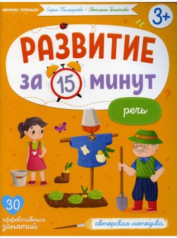 Речь: авторская методика (30 эффективных занятий) 3+